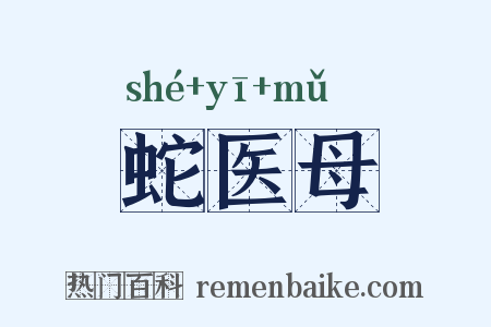 蛇医母是什么意思的图片